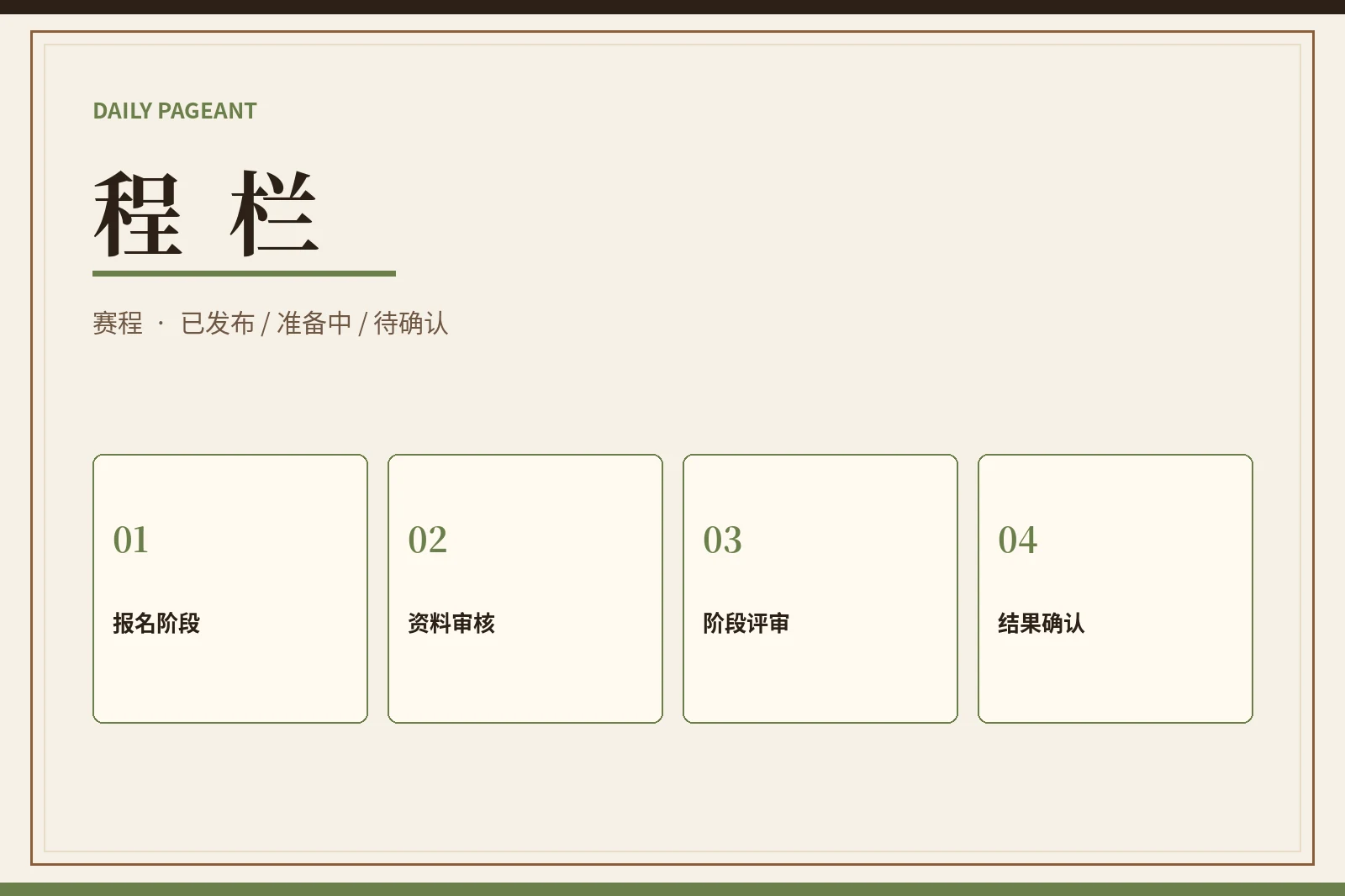 赛事阶段状态
